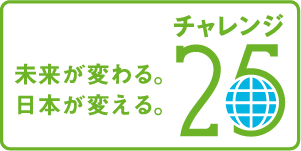 チャレンジ25