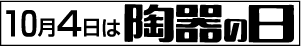 10月4日は陶器の日
