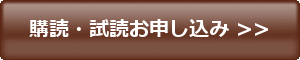 購読お申込み