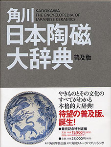 角川 日本陶磁大辞典 普及版