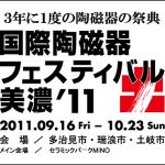 国際陶磁器フェスティバル美濃’11