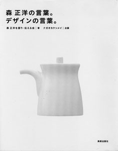 森正洋の言葉。デザインの言葉。  [著]森正洋を語り・伝える会